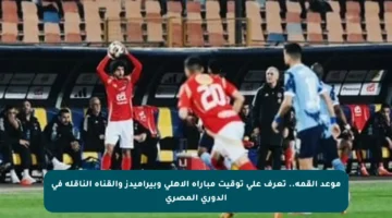 موعد القمة.. تعرف على توقيت مباراة الأهلي وبيراميدز والقناة الناقلة في الدوري المصري